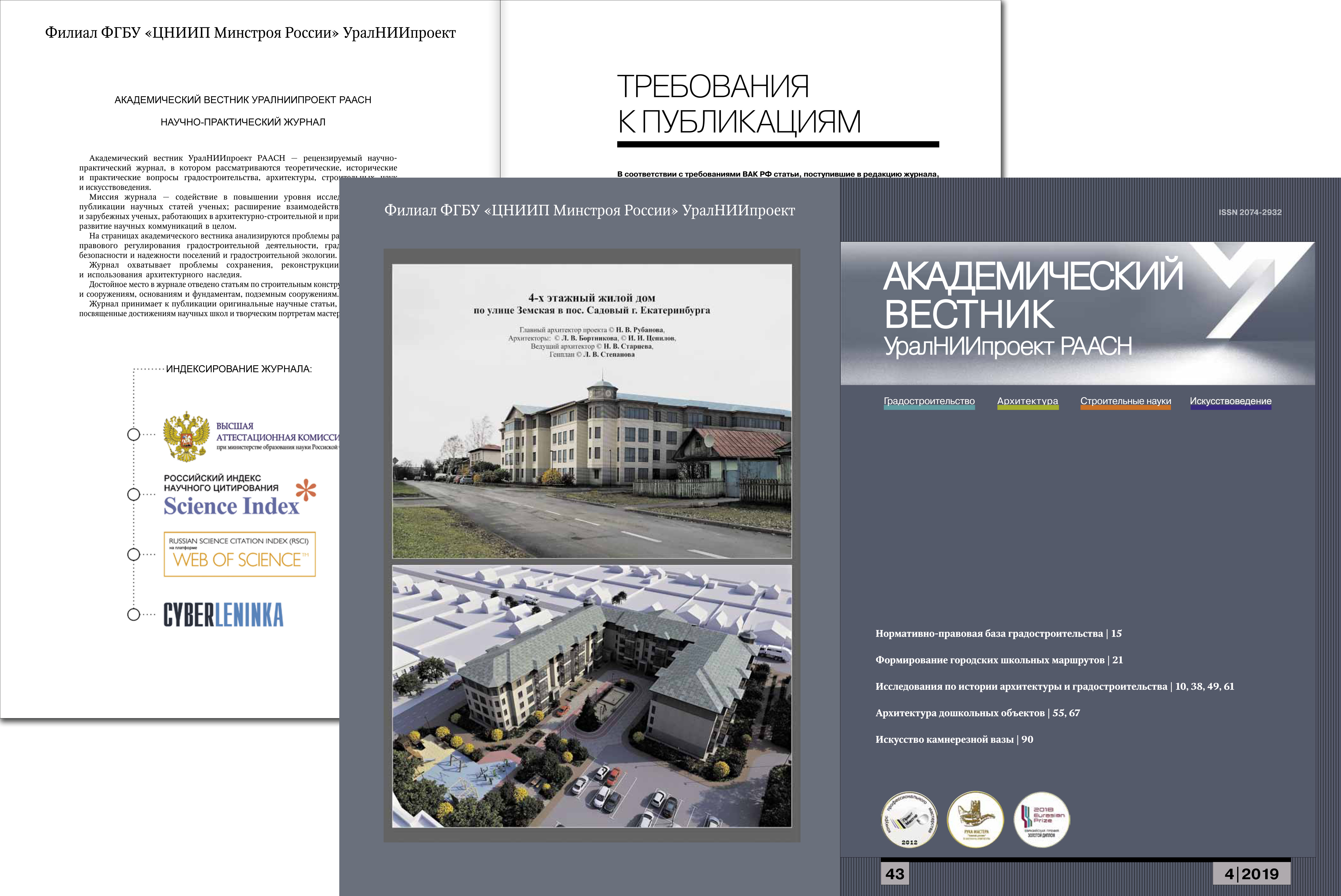 Вышел новый номер журнала Академический вестник УралНИИпроект РААСН 4|2019  (43) | УралНИИпроект